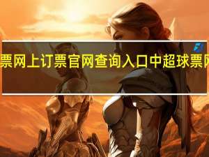 中超门票网上订票官网查询入口 中超球票网上预订app