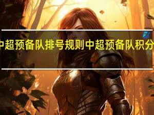 中超预备队排号规则 中超预备队积分榜排名
