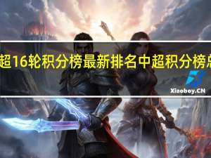 中超16轮积分榜最新排名 中超积分榜总积分榜