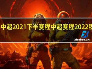 中超2021下半赛程 中超赛程2022积分榜