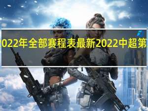 中超2022年全部赛程表最新 2022中超第二阶段赛程
