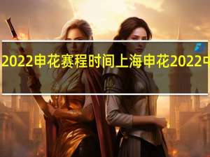 中超2022申花赛程时间 上海申花2022中超赛程表