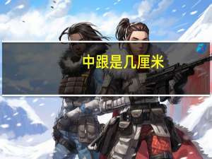 中跟是几厘米（中跟）