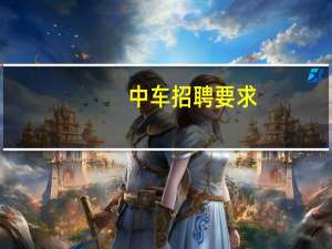 中车招聘要求