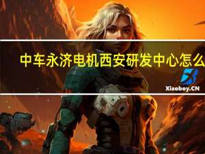 中车永济电机西安研发中心怎么样