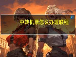 中转机票怎么办理联程