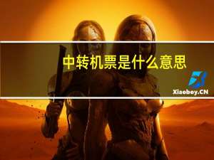 中转机票是什么意思