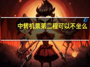 中转机票第二程可以不坐么