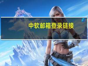 中软邮箱登录链接（中软邮箱）