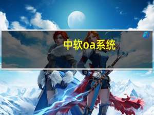 中软oa系统（中软冠群G-FLOW中软协同办公系统简介）