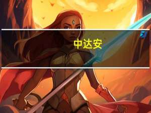 中达安：目前企业数据中台已上线并形成企业自身的数据资产库