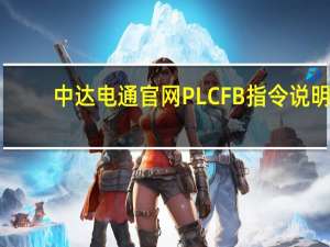 中达电通官网PLC FB指令说明（中达电通官网）