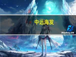 中远海发：下半年干箱价格企稳 特箱市场蕴藏机遇