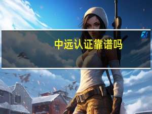 中远认证靠谱吗