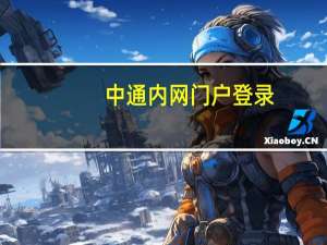 中通内网门户登录（中通内网门户）