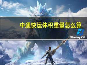 中通快运体积重量怎么算