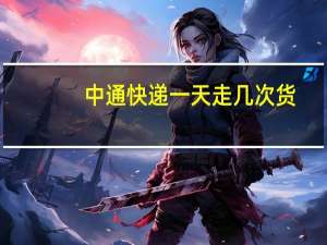 中通快递一天走几次货