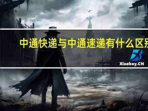 中通快递与中通速递有什么区别（中通速递和中通快递有什么区别）