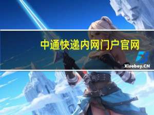 中通快递内网门户官网（中通快递内网门户）