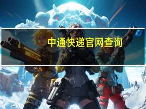 中通快递官网查询（中通快递官网查询100）