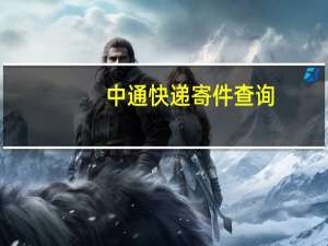 中通快递寄件查询（批量寄件什么快递便宜）