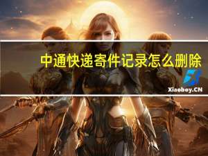 中通快递寄件记录怎么删除
