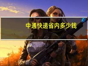 中通快递省内多少钱