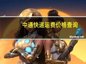 中通快递运费价格查询（中通快递运费价格查询）