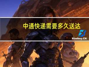 中通快递需要多久送达