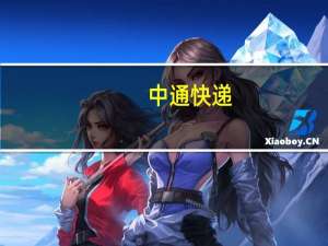 中通快递：变更香港主要营业地点