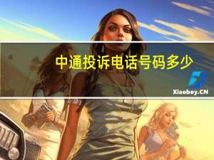 中通投诉电话号码多少（中通投诉电话人工）