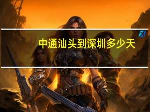 中通汕头到深圳多少天