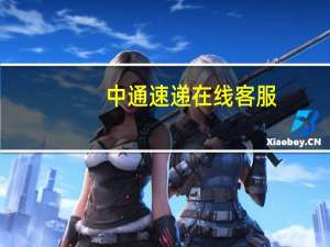 中通速递在线客服
