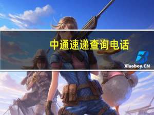 中通速递查询电话（中通速递 查询）