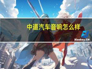 中道汽车音响怎么样