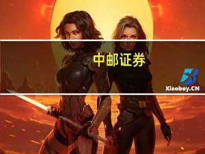 中邮证券：行业复苏趋势已现消费建材盈利率先改善