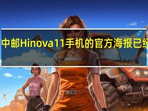 中邮Hi nova 11手机的官方海报已经发布