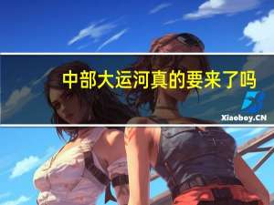 中部大运河真的要来了吗？湖北加速推进荆汉运河项目