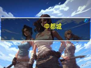 中都城（中都百货）