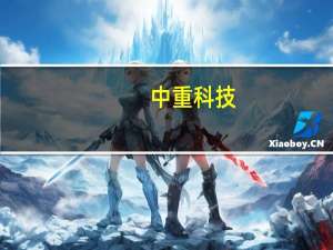 中重科技：暂不涉及人形机器人相关领域