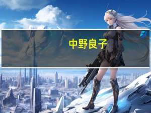 中野良子