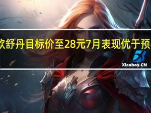 中金上调欧舒丹目标价至28元 7月表现优于预期评级跑赢行业