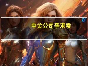 中金公司李求索：沪深港通实时高频披露数据 是导致被视为风向标的原因