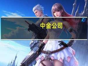 中金公司：“万物电驱”时代已至稀土永磁迎来发展新浪潮