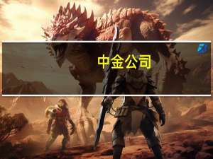中金公司：以政策引领为主线 兼顾科技成长细分领域