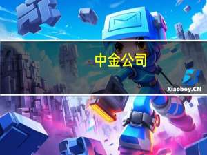 中金公司：光伏板块有望迎来供需预期改善