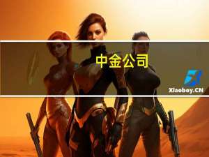 中金公司：消费电子板块终端库存出清完成盈利能力显著改善