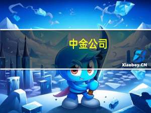 中金公司：第三季度归母净利润10.47亿元同比下降51.76%