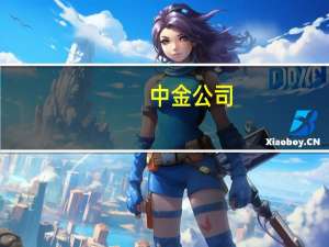 中金公司：美国利率或还有向上空间