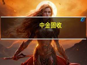 中金固收：有必要加快推进存量按揭利率的调整 减少或放缓居民自主降杠杆的意愿